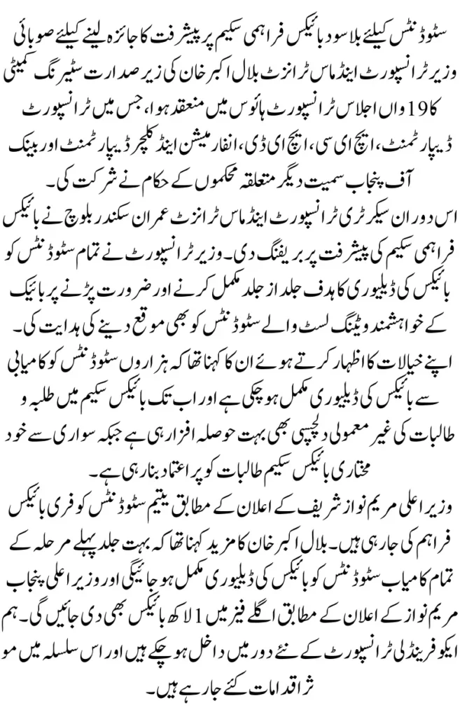CM Punjab Electric Bike Scheme